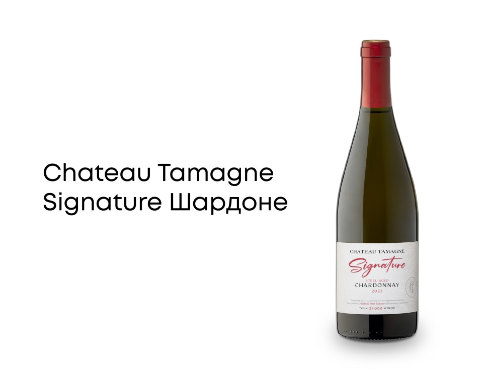 Signature – новая линейка бренда Chateau Tamagne